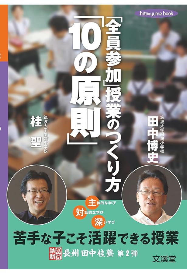 田中博史の算数授業実況中継 | 田中 博史 |本 | 通販 | Amazon