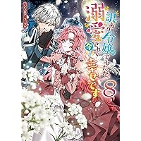 婚約破棄されたので、好きにすることにした。(4) 婚約破棄されたので、好きにすることにした。（4）』（櫻井 み