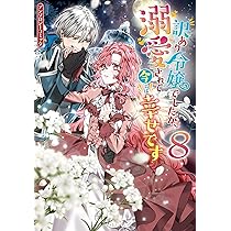 Amazon.co.jp: 悪役令嬢が婚約破棄されたので、いまから俺が幸せにし