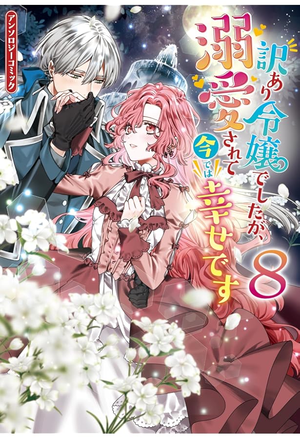 Amazon.co.jp: 悪役令嬢が婚約破棄されたので、いまから俺が幸せにし