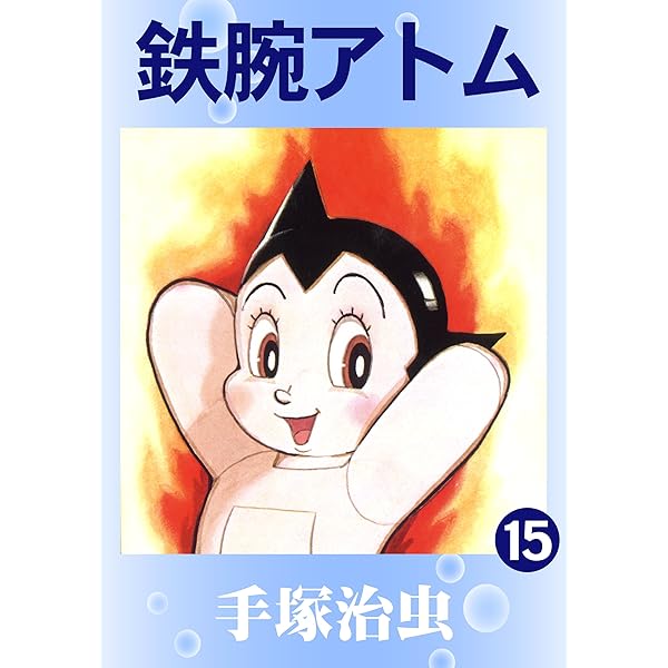 MANGA NO KAMISAMA アトム 手塚治虫　OSAMU TEZUKA Amazon.co.jp: 鉄腕アトム 手塚治虫文庫全集（9） eBook : 手塚