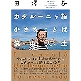 カタルーニャ語小さなことば僕の人生
