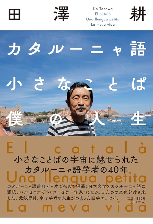 Amazon.co.jp: 詳しく学ぶカタルーニャ語文法 : 田澤 耕: 本