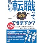 私にも転職って、できますか? 〜はじめての転職活動のときに知りたかった本音の話〜