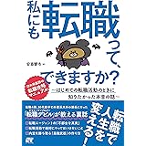 私にも転職って、できますか? 〜はじめての転職活動のときに知りたかった本音の話〜