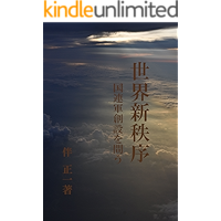 世界新秩序: 国連軍創設を問う