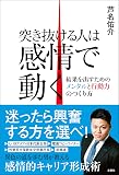 突き抜ける人は感情で動く 結果を出すためのメンタルと行動力のつくり方