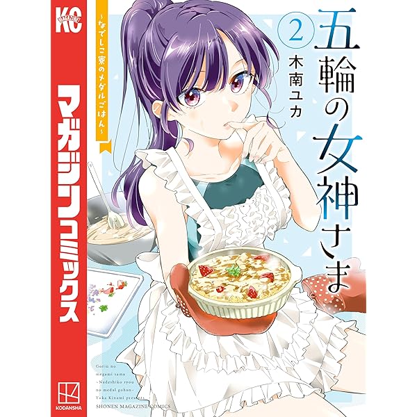 Amazon.co.jp: 五輪の女神さま ～なでしこ寮のメダルごはん～（10