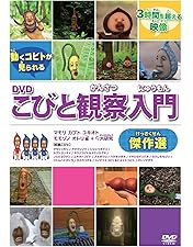 Amazon.co.jp: こびと観察入門 モモジリ クサマダラ モクモドキ編 [DVD