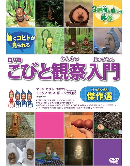 Amazon.co.jp: こびと観察入門 シボリケダマBOX【初回限定版