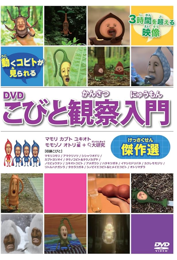 こびと観察入門 全9巻+こびと大研究の全10巻セット」こびとづかん　DVD こびと観察入門 全9巻+こびと大研究の全10巻セット」こびと