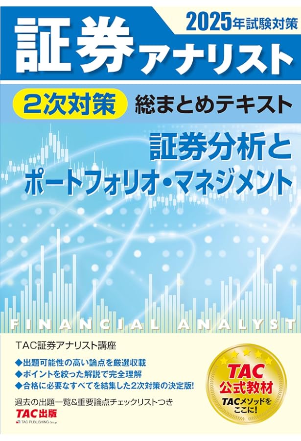 証券アナリスト 2次試験過去問題集 2025年試験対策 [証券、財務、CF