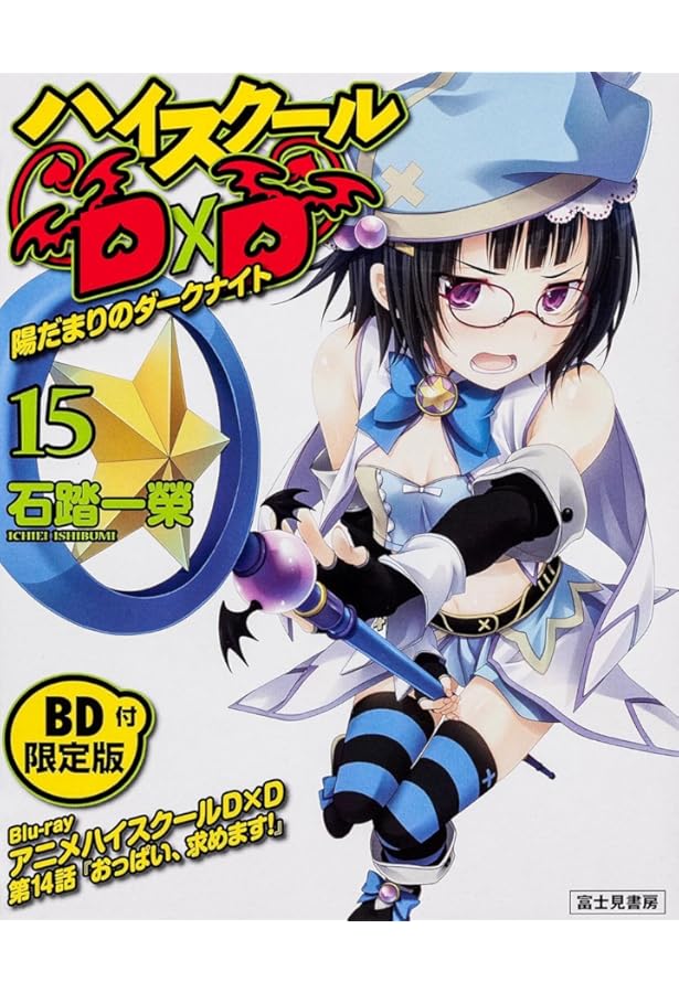 Amazon.co.jp: ハイスクールD×D DX.1 【BD付限定版】 : 石踏一榮