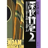 深夜特急2 ー マレー半島・シンガポール〈文字拡大増補新版〉 (新潮文庫)