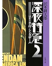 Amazon.co.jp: 劇的紀行 深夜特急 [DVD] : 大沢たかお, 松嶋