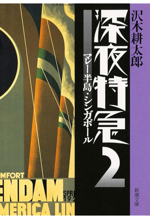 深夜特急'96-'98全記録: 劇的紀行 |本 | 通販 | Amazon
