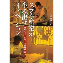 : スラム産業が生み出すイノベーション: 現代インド・ムンバイーの革製品工房 : 久保田和之: 本 : スラム産業が生み出すイノベーション: 現代インド・ムンバイーの革製品工房 : 久保田和之: 本