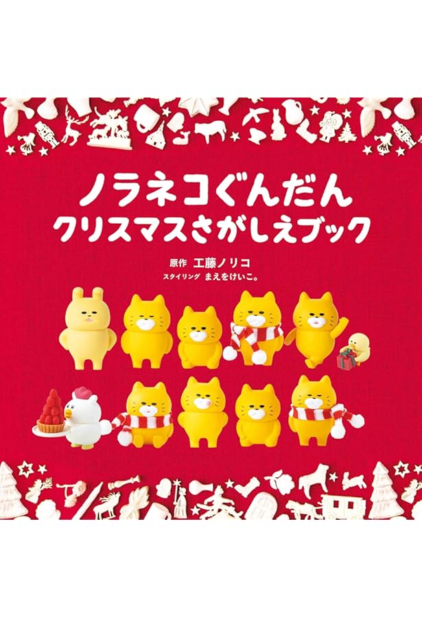 ノラネコぐんだん いろいろさがしえブック (コドモエのえほん) | 工藤