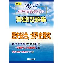 2027-共通テスト実戦問題集 歴史総合,世界史探究 (駿台大学入試完全