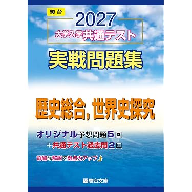 Amazon.co.jp 最新リリース: 高校生世界史教科書・参考書 の新着