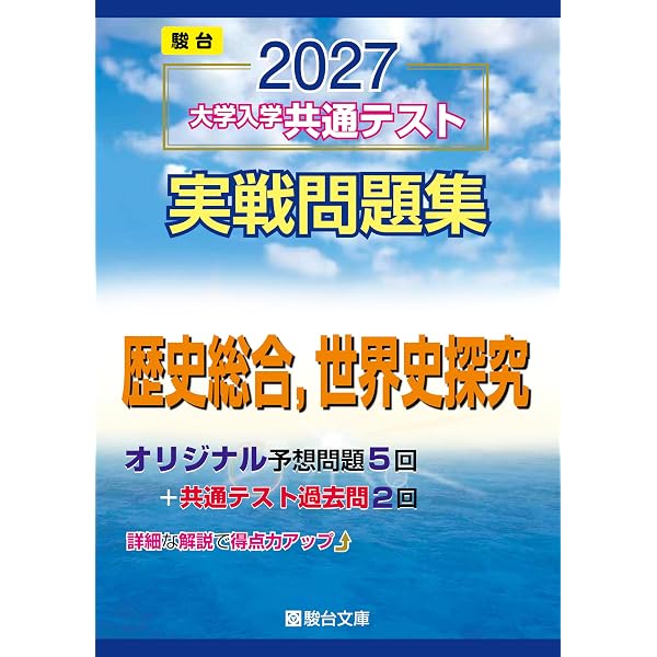 2027-共通テスト実戦問題集 情報Ⅰ (駿台大学入試完全対策シリーズ