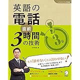 [音声DL付]英語の電話　直前3時間の技術 「しごとのミニマム英語」シリーズ