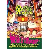 田舎移住漫画・森ぐらしはじめました 3巻 森ぐらし はじめました (CRAZY MONSTER RADIO)