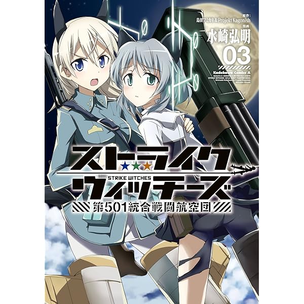 Amazon.co.jp: ストライクウィッチーズ 第501統合戦闘航空団(1) (角川