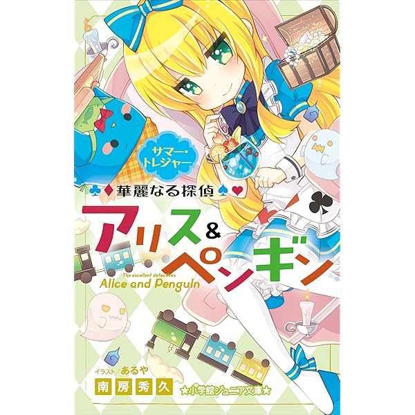 Amazon.co.jp: 小学館ジュニア文庫 華麗なる探偵アリス