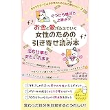 お金と愛がふえていく　女性のための引き寄せ読み本: ぐうたら棚ぼた上等よ　恋も仕事も思いのまま カウンセラーによる女性のための引き寄せ