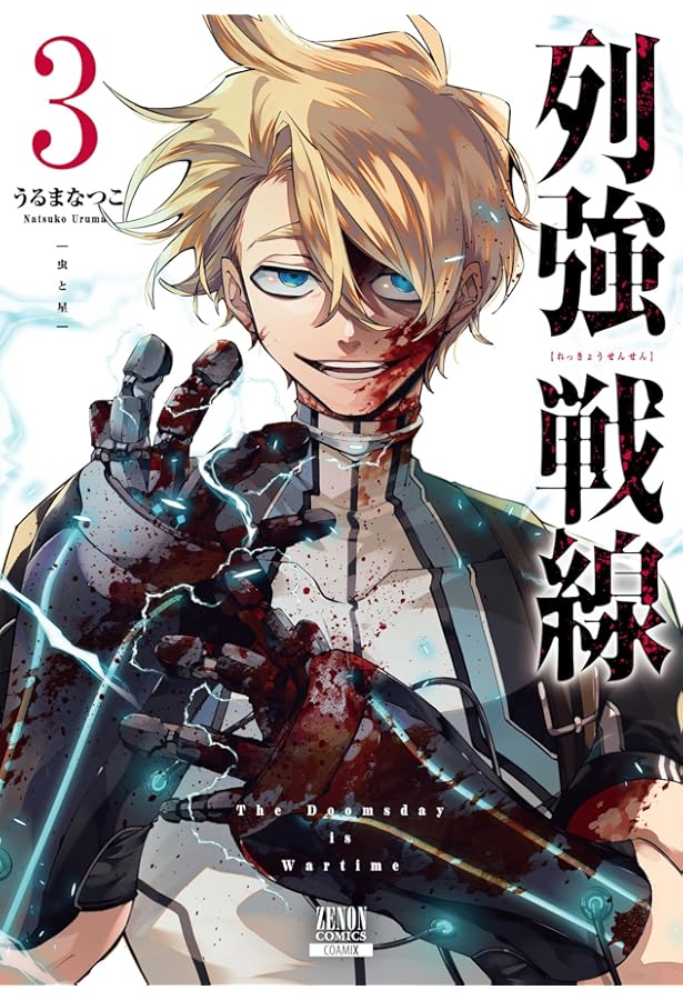 列強戦線 (1) (ゼノンコミックス) | うるまなつこ |本 | 通販 | Amazon