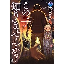 Amazon.co.jp: この子知りませんか？(5) (ニチブンコミックス) : てぃ
