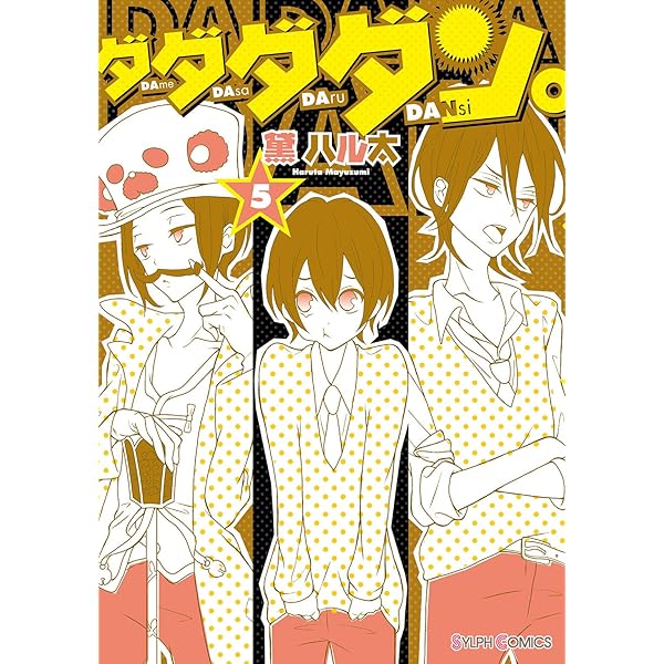 ダダダダン。（6） (シルフコミックス) | 黛 ハル太 | 少女マンガ