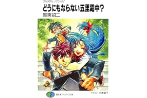 フルメタル・パニック！どうにもならない五里霧中？ フルメタル・パニック！短編集 (富士見ファンタジア文庫)