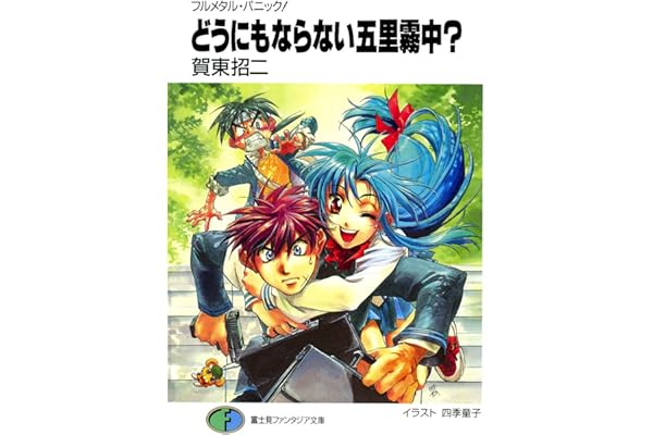 フルメタル・パニック！どうにもならない五里霧中？ フルメタル・パニック！短編集 (富士見ファンタジア文庫)
