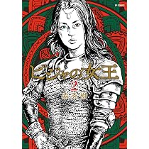 ビジャの女王 1 (SPコミックス) | 森 秀樹 |本 | 通販 | Amazon