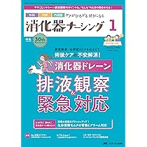 消化器外科NURSING 13年11月号 18ー11―消化器疾患看護の専門性を追求する 外せない要注意場面の看護・観察ポイント [単行本] 消化器ナーシング 2025年1月号〈特集〉消化器ドレーン 排液観察