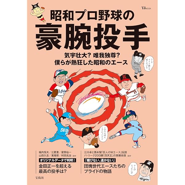 懐かしの80年代プロ野球 増補改訂版 (TJMOOK) | 宝島社 |本 | 通販