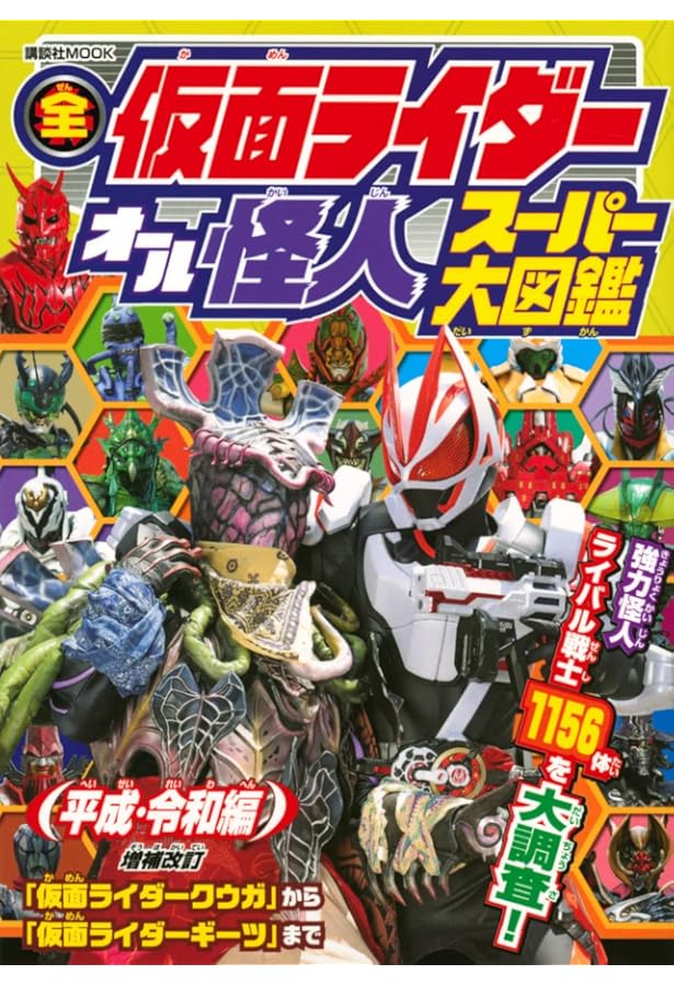 ＃昭和 47年8月10日初版発行 カラー版変身怪人オール図鑑 箱型カバー付き当時 全仮面ライダー オール怪人 スーパー大図鑑 昭和編 増補改訂