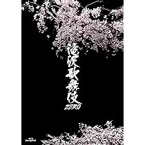 滝沢歌舞伎2018 DVD 3形態(初回盤A/B/通常盤初回仕様) Amazon.co.jp: 滝沢歌舞伎2018(DVD3枚組)(初回盤A) : 滝沢秀明: DVD