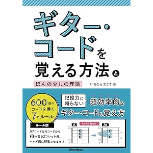 ギター・コードを覚える方法とほんの少しの理論　600個のコードを導く7のルールの表紙