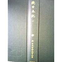 Amazon.co.jp: 続日本紀 四 : 青木 和夫, 稲岡 耕二, 笹山 晴生