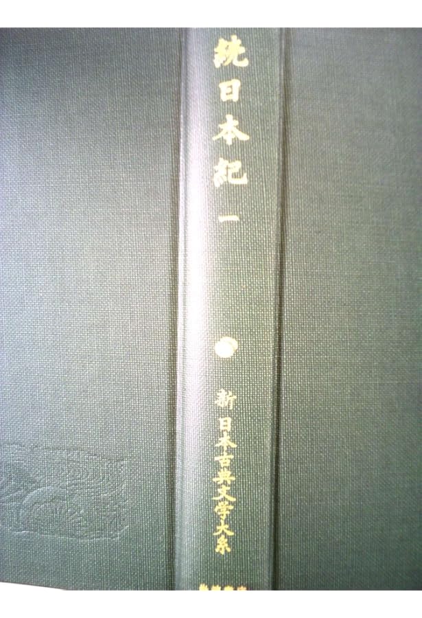 Amazon.co.jp: 続日本紀 1・2・3・4・5巻＆索引年表共全6巻セット 新