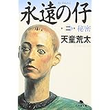 永遠の仔(二)秘密 (幻冬舎文庫)