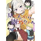 見せたがりの露乃ちゃん　5巻（完） (バンチコミックス)