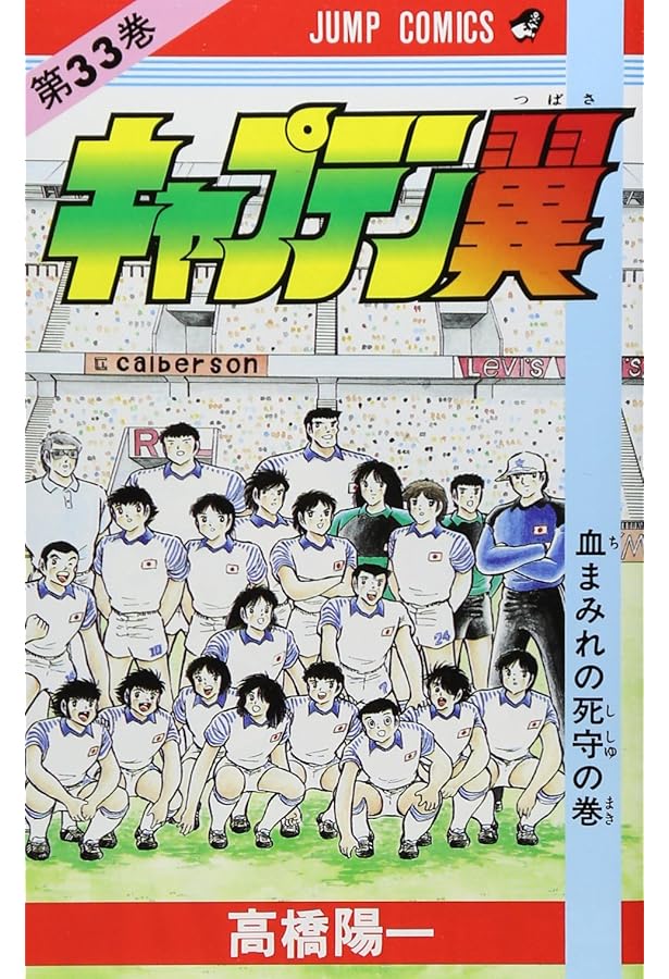 キャプテン翼 37 (ジャンプコミックス) | 高橋 陽一 |本 | 通販 | Amazon