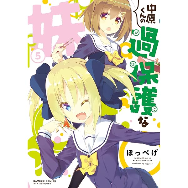 Amazon.co.jp: 中原くんの過保護な妹 1 (バンブーコミックス WIN