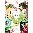 吸血鬼と愉快な仲間たち 3 (花とゆめコミックス)