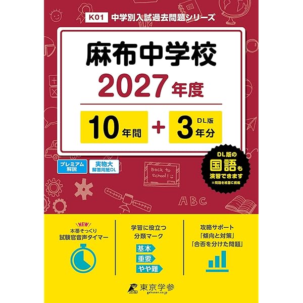 Amazon.co.jp: 麻布中学校 2027年度用 10年間（＋3年間HP掲載