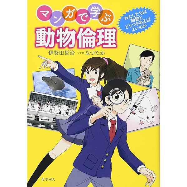 動物からの倫理学入門 | 伊勢田 哲治 |本 | 通販 | Amazon
